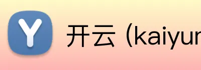 开云 (kaiyun.com) 品牌标识